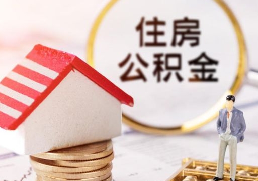 赣州公积金可以自愿提取了（赣州公积金可以自愿提取了吗）